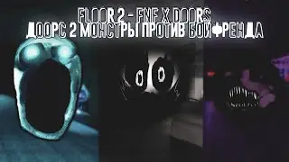 🎶НОВЫЙ ДООРС 2 | МОНСТРЫ ИЗ ДООРСА ПРОТИВ БОЙФРЕНДА 🎶 В Floor 2 - FNF x Doors