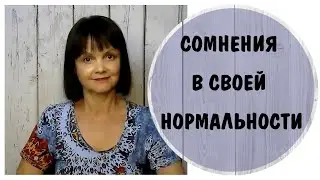 Сомнения в своей нормальности *. Токсичные родители и токсичное окружение