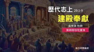 《歷代志上》29:1-9｜建殿奉獻｜滁師陪你吃靈食｜台北懷恩堂