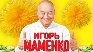 МАМЕНКО ИГОРЬ . Я БРОСИЛ ПИТЬ ✨