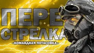 ПЕРЕСТРЕЛКА в Crossout