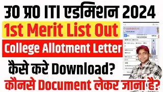 UP ITI Admission 2024 1st Merit List Out | Download UP ITI Admission Call Letter 2024