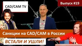 Санкции на CAD/CAM в России: встали и ушли!