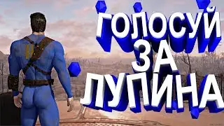 Голосуй ЗА Лупина [Garry's mod]