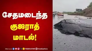 சேதமடைந்த குஜராத் மாடல்! Gujarat