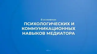 Интернет курс обучения «Медиатор социальных конфликтов» - 8 основных навыков медиатора