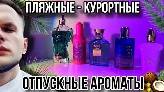 ЛЕТНИЕ КУРОРТНЫЕ АРОМАТЫ 🌞 АРОМАТЫ ДЛЯ ОТДЫХА И ОТПУСКА 🌊 РОЗЫГРЫШ В ТЕЛЕГРАММЕ