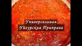 Универсальная Уйгурская Приправа! Томатный Соус на Зиму!