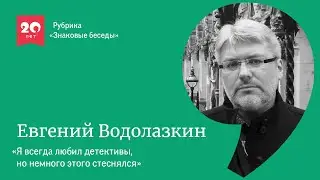 Знаковые беседы с Евгением Водолазкиным