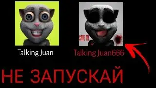 НЕ ЗАПУСКАЙ TALKING JUAN В 3 ЧАСА НОЧИ