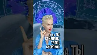 Когда ты Близнецы,Телец,Скорпион 🫢 