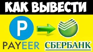 Как вывести деньги с Payeer на карту Сбербанка / Payeer на Сбербанк