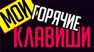 НЕ ПРОПУСТИ: ГОРЯЧИЕ КЛАВИШИ И ФИШКИ, КОТОРЫЕ ИСПОЛЬЗУЮ В  ПРОГРАММЕ КОРЕЛ. COREL DRAW