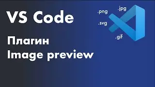 VS Code -  полезные плагины. Плагин Image preview