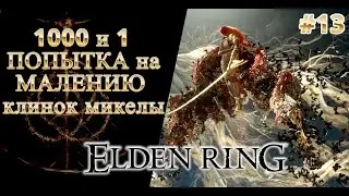 #13 Маления, клинок Микелы Elden Ring #eldenring