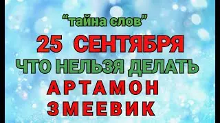 25 СЕНТЯБРЯ - ЧТО НЕЛЬЗЯ  ДЕЛАТЬ  В ДЕНЬ АРТАМОНА! / 