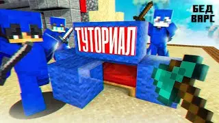 БедВарс - анализ ИДЕАЛЬНОЙ ИГРЫ! Майнкрафт ТУТОРИАЛ