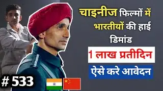 Chinese movie acting  Jobs for Indian earn 1 Lak per month