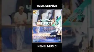 Дым , Чистый лист , Отель , Кадиллак , Туман и др #хиты #Нэнси   - #подписывайся