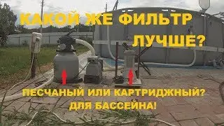 Фильтр для каркасного бассейна! Какой лучше! Песчаный или картриджный?