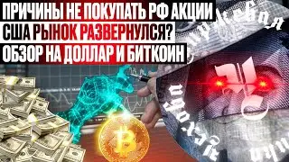 ФОНДОВЫЙ РЫНОК НА ПОРОГЕ ОБВАЛА? ПОКУПАТЬ ЛИ БИТКОЙН? ПОКУПАТЬ ЛИ АКЦИИ СЕЙЧАС? АКЦИИ ТРЕЙДИНГ НЕФТЬ