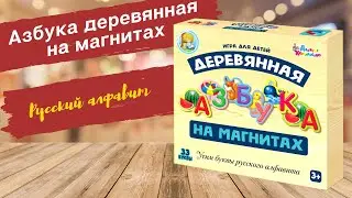 Азбука деревянная на магнитах [Видео-обзор] | Магнитная азбука для малышей