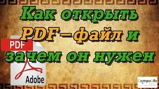 Какой программой открыть PDF файл? Что такое формат PDF?