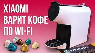 Умная кофемашина Xiaomi Scishare Smart Capsule Coffee Machine с WiFi