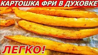 ЕШЬ ХОТЬ ТОННУ! Картошка Фри в Духовке! Быстрый рецепт! НЕ ЖАРЯ!