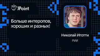 Николай Иготти — Больше интеропов, хороших и разных!