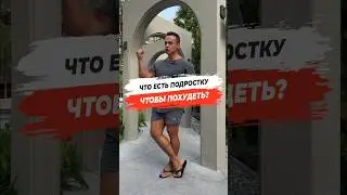 🔥ЧТО ЕСТЬ ПОДРОСТКУ, ЧТОБЫ ПОХУДЕТЬ?