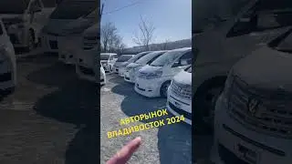 АВТОРЫНОК ВО ВЛАДИВОСТОКЕ 2024