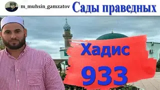 Сады праведников. Хадис 933 ( на кумыкском ).