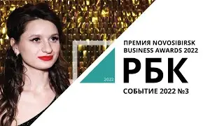 Премия «Novosibirsk Business Awards 2022» | Событие №3_от 22.02.2022 РБК Новосибирск