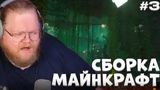 T2X2 ИГРАЕТ В МАЙНКРАФТ СБОРКУ НА ХАРДКОР РЕЖИМЕ #3