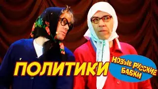 💥 Новые Русские Бабки о Политиках! Юмор без границ! 😆 | Шутка за шуткой