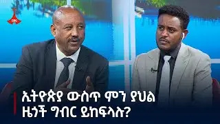 አዲስ ገበያ - ኢትዮጵያ ውስጥ ምን ያህል ዜጎች ግብር ይከፍላሉ?