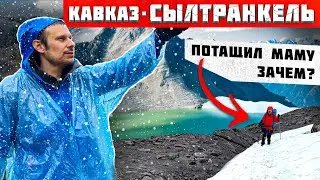 ПУТЕШЕСТВИЕ В ГОРАХ КАВКАЗА !!! ЧТО ВАС ЖДЁТ ???ОЗЕРО СЫЛТРАН-КЁЛЬ ! 2023 год.