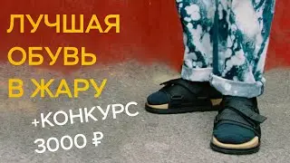 лучшие сандалии и кроссовки на лето 2021 + КОНКУРС