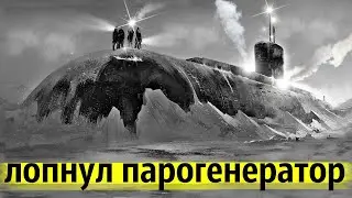 Неисправная Советская Подлодка Взломала Лёд  Северного Полюса | Опасный Подлёдный Поход