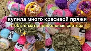 очень много красивой пряжи (накупила)