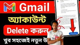 google একাউন্ট ডিলিট করার নিয়ম | গুগল একাউন্ট ডিলিট করার নিয়ম | gmail account delete korbo kivabe