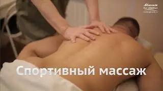 Спортивный массаж :: Sport massage