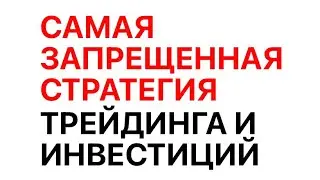 Самая СЕКРЕТНАЯ стратегия Инвестиций и Трейдинга. Об этом НЕ ЗНАЮТ 99% трейдеров и аналитиков.