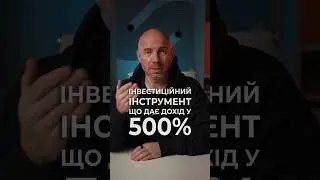 Інвестиційний інструмент що дає дохід у 500%