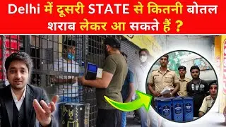 New Alcohol Laws in Hindi | How Much Alcohol You Can Carry from One State to Other ? | Alcohol Rules