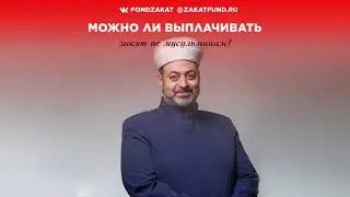 Можно ли выплачивать закят не мусульманам ?