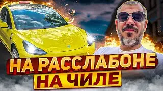 На расслабоне, на чиле