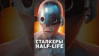 СТАЛКЕРЫ в HALF LIFE #shorts #игры #halflife