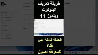 حل مشكلة البلوتوث ويندوز 11-2 #windows11 #windows10 #bluetooth  #windows